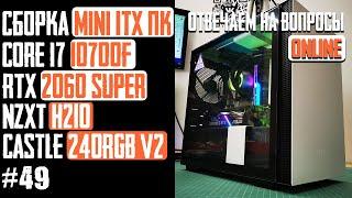 Как собрать MiniITX ПК в корпус NZXT H210 (Z490M-ITX/AC, i7-10700F, RTX 2060 Super, Castle 240RGBV2)