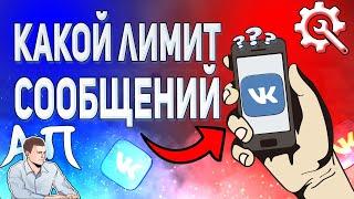 Какой лимит сообщений в ВК? Сколько можно писать сообщений в день ВКонтакте?