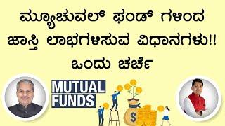 ಮ್ಯೂಚುವಲ್ ಫಂಡ್ ಗಳಿಂದ ಜಾಸ್ತಿ ಲಾಭಗಳಿಸುವ ವಿಧಾನಗಳು!! ಒಂದು ಚರ್ಚೆ