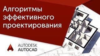 Мастер-класс "Алгоритмы эффективного проектирования в AutoCAD"