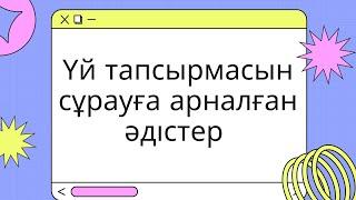 Үй тапсырмасын сұрауға арналған әдістер