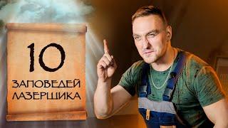 Обзор лазерного станка и 10 заповедей лазерщика