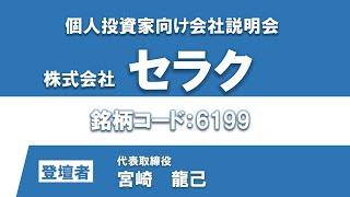 株式会社セラク　個人投資家向けオンライン説明会