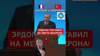 ERDOGAN PUT MACRON IN HIS PLACE!