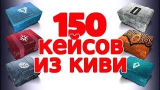 Открываю 150 кейсов K.I.W.I. Warface