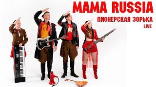 MAMA RUSSIA. "Пионерская зорька" (Live)