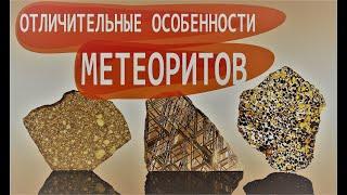 Отличительные особенности МЕТЕОРИТОВ. Как распознать метеорит. Как отличить метеориты / Садиленко Д.