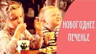 Рецепт Новогоднего Печенья с глазурью. Готовим вместе с детьми | Family is...