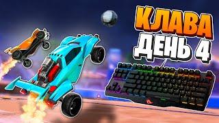 ДЕНЬ 4: Калибровка в 2v2 (Старт: чемп 1)  | Рокет Лига на Клавиатуре | Rocket League