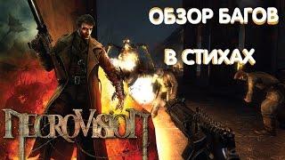 [NecroVisioN] Поэтический обзор багов