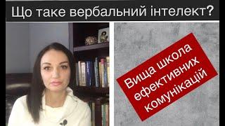 ЩО ТАКЕ ВЕРБАЛЬНИЙ ІНТЕЛЕКТ? ВИЩА ШКОЛА ЕФЕКТИВНИХ КОМУНІКАЦІЙ