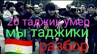 конфликт между таджики и чеченцам драки