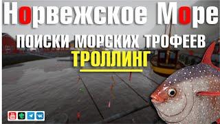 Поиски Морских Трофеев • Троллинг • Русская Рыбалка 4 • Норвежское Море