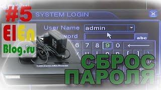 (Видеонаблюдение #5) Сброс пароля регистратора IP N1008F