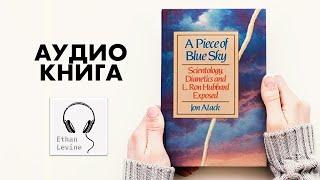 2/3 Кусочек голубого неба - Джон Атак Слушать Аудиокнига (История церкви Сайентологии)