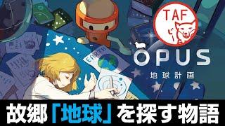 [前編][OPUS 地球計画]たった一つの地球を見つけ出す。【はんこ屋TAF】