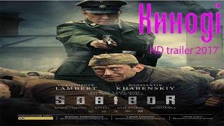 Собибор трейлер на русском языке