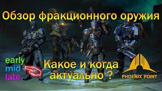 Обзор фракционного оружия и подходящие этапы для каждого [Phoenix Point Year One Edition]