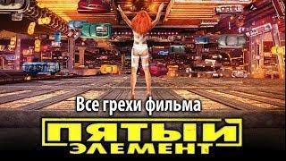 Все грехи фильма "Пятый элемент"