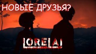 Lorelai - прохождение №6 НОВЫЕ ДРУЗЬЯ?