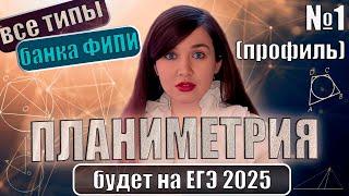 Планиметрия. Задание 1. Все прототипы банка ФИПИ | ЕГЭ 2025 | ПРОФИЛЬ | Математика