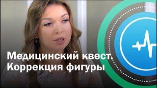 Медицинский квест. Коррекция фигуры | Телеканал «Доктор»