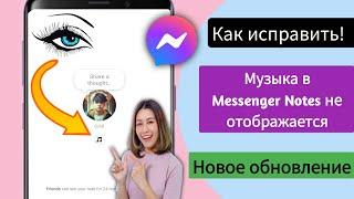 Как исправить отсутствие отображения параметра «Музыка» в заметках Messenger (2024)