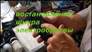 Восстановление шнура электробритвы (ноу-хау). Electric razor cord recovery (know-how).