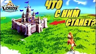 Что станет с замком если бросить игру?! Черный список гильдий. Lords mobile