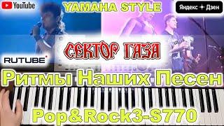 Туман Сектор Газа Агата Кристи Yamaha PSR-S770/S975 Style PopRock3 (перезалив)