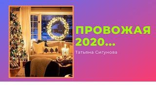 Провожая 2020...