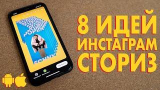 8 ИДЕЙ для INSTAGRAM STORIES без приложений