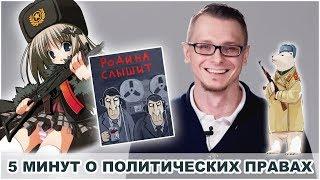 5 МИНУТ О ПОЛИТИЧЕСКИХ ПРАВАХ | Михаил Пожарский