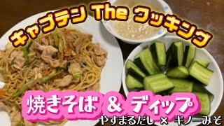 キャプテン The クッキング【焼きそば ＆ ディップ】