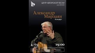 Александр Мирзаян. Концерт