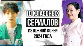 10 крутых корейских сериалов 2024 года | Классные корейские дорамы 2024 года