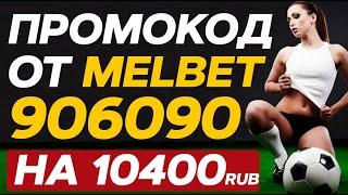 ПРОМОКОД MELBET РОССИЯ | МЕЛБЕТ ЗЕРКАЛО MELBET RU | МЕЛБЕТ ЗЕРКАЛО BK MELBET