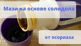 Как мази на основе солидола воздействуют на псориаз?