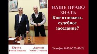 Как отложить судебное заседание? #перенестисудебноезаседание #вашеправознать #консультацияадвоката