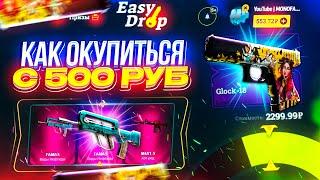 ИЗИ ДРОП ОКУПАЕТ В 2023 ГОДУ? / EASYDROP ЛОУ БАЛАНС | ИЗИДРОП КАК ОКУПИТЬСЯ С 500 РУБЛЕЙ?