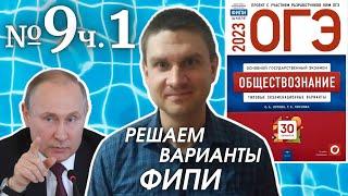 Разбор варианта 9 ЧАСТЬ 1 ОГЭ 2023 по обществознанию | Владимир Трегубенко