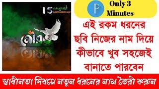 Indepandence Day name editing bangali style || full tutorial in bangali || Tech Sourav