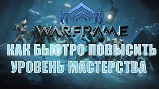 КАК БЫСТРО ПОВЫСИТЬ УРОВЕНЬ МАСТЕРСТВА В WARFRAME