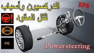 حل مشكلة ثقل عجلة القيادة / الدركسيون   How to Fix Power Steering in Your Car