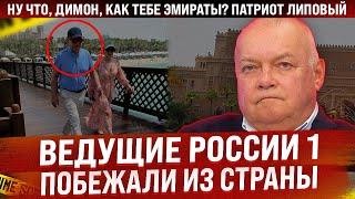 Ведущие России 1 бегут из страны. Ну что, Димон, как Эмираты? / Международный скандал