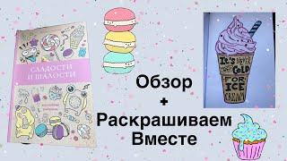 Новая раскраска антистресс|Сладости и шалости|Обзор|Раскрашиваем вместе|Валерия Арт