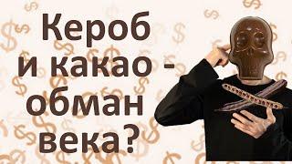 Кероб вместо какао: в чем тут подвох?