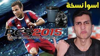 فلاش باك لاسوأ نسخة في تاريخ سلسله بيس وسبب النكسة !!! PES 2015