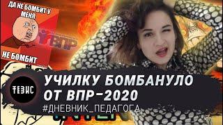 УЧИЛКУ БОМБИТ ОТ ВПР 2020/#ДНЕВНИК_ПЕДАГОГА