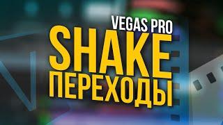 КАК СДЕЛАТЬ КРУТЫЕ SHAKE ПЕРЕХОДЫ В SONY VEGAS PRO 13 14 15